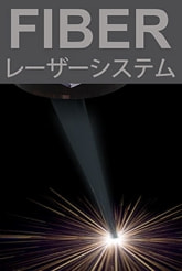 ファイバーレーザー | FIBER LASER