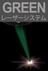 グリーンレーザー | GREEN LASER