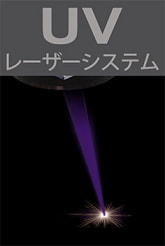 UVレーザー | UV LASER