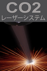 CO2レーザー | CO2 LASER
