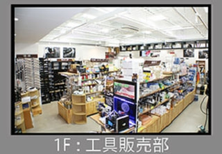 1F:工具販売部