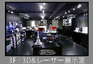 3F:3D&レーザー機器展示室