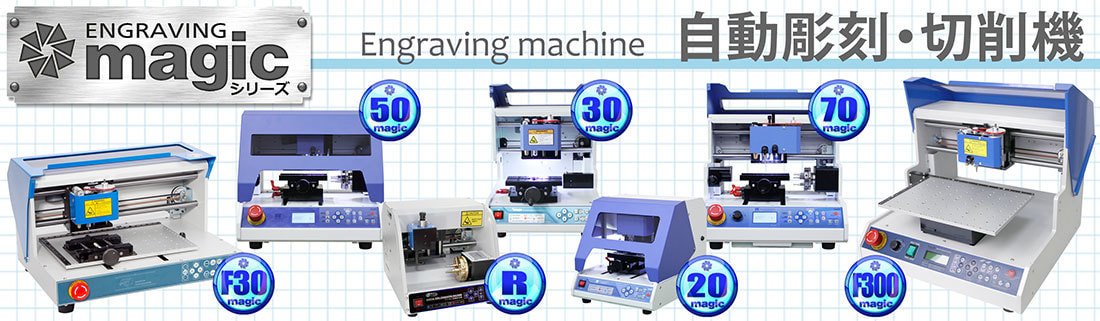 彫刻機 機種リスト magic-F300